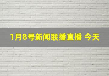 1月8号新闻联播直播 今天